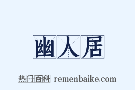 幽人居是什么意思的图片